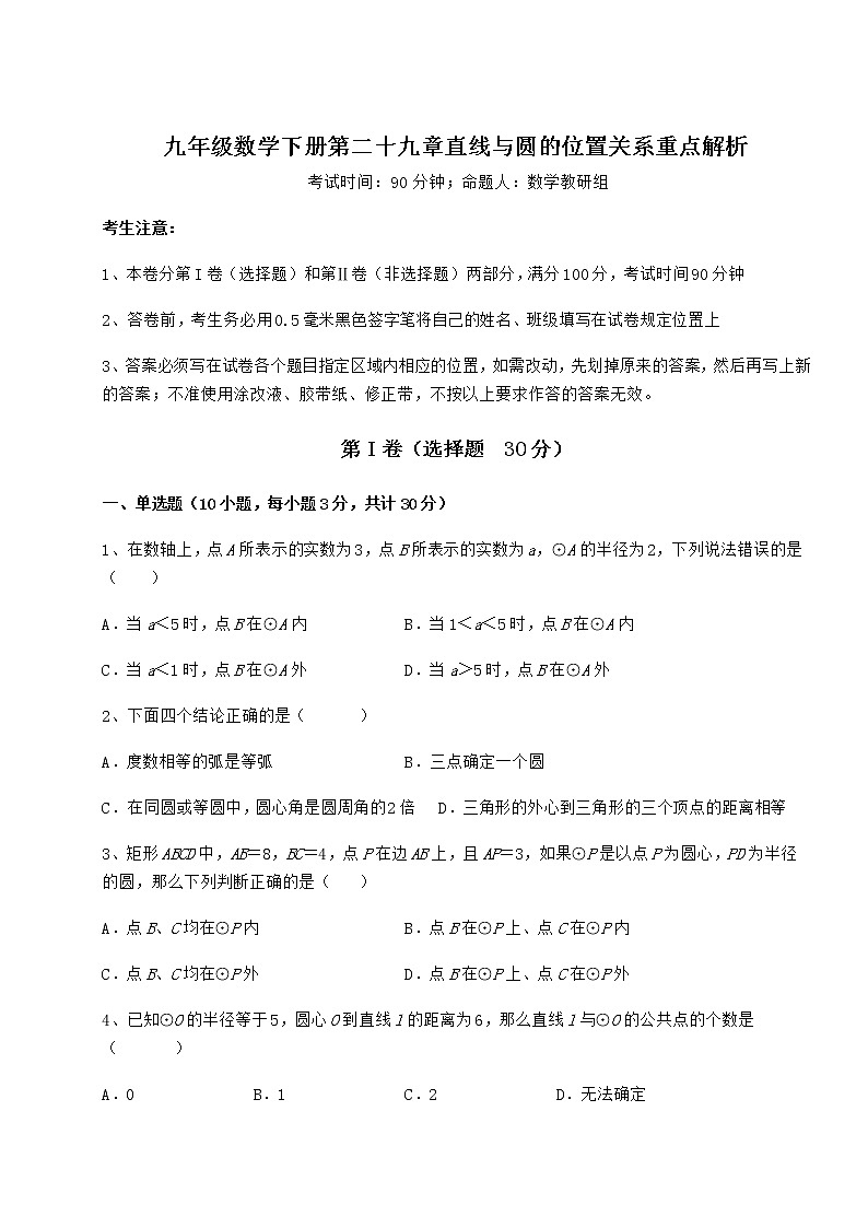 2021-2022学年基础强化冀教版九年级数学下册第二十九章直线与圆的位置关系重点解析试卷（精选）第1页