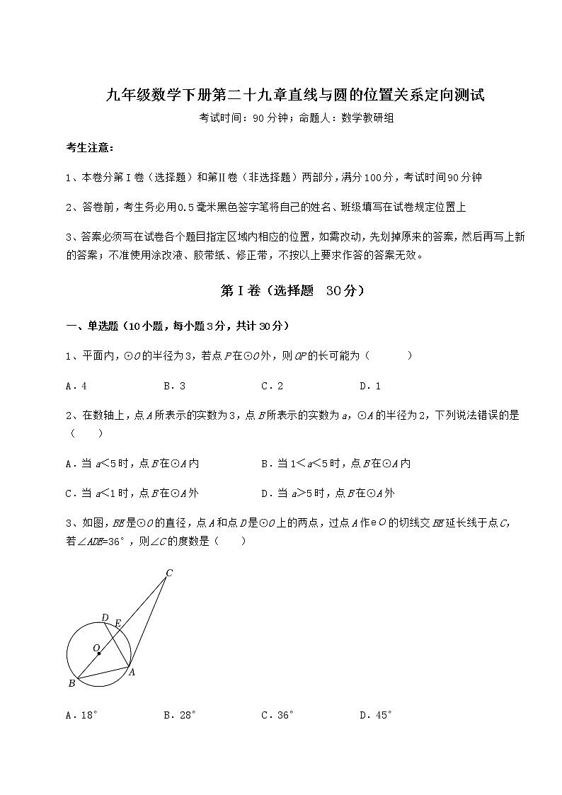 2021-2022学年基础强化冀教版九年级数学下册第二十九章直线与圆的位置关系定向测试试卷（无超纲）01