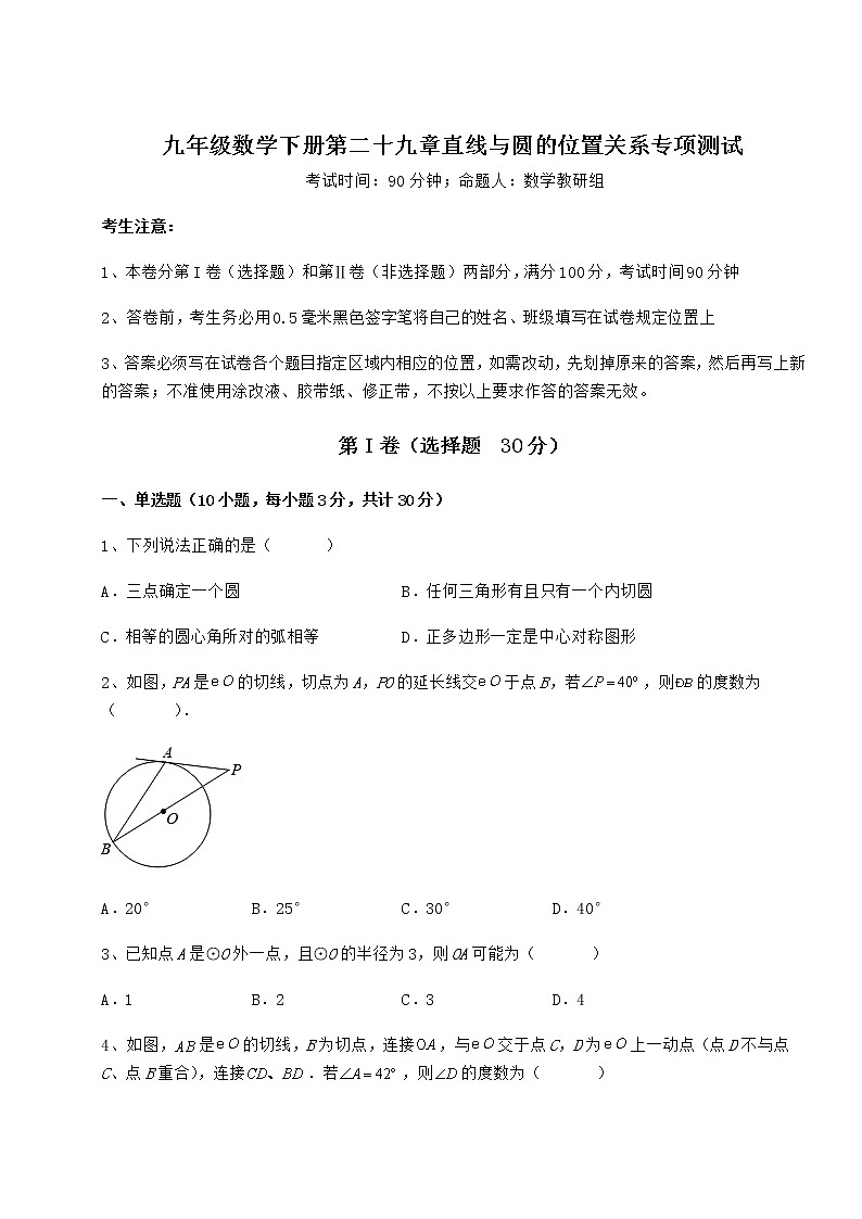 2021-2022学年度强化训练冀教版九年级数学下册第二十九章直线与圆的位置关系专项测试练习题（精选含解析）01