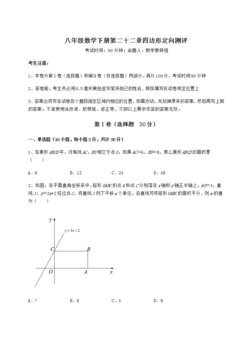 2022年精品解析冀教版八年级数学下册第二十二章四边形定向测评练习题（精选）第1页