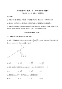 数学八年级下册第二十二章   四边形综合与测试优秀当堂达标检测题