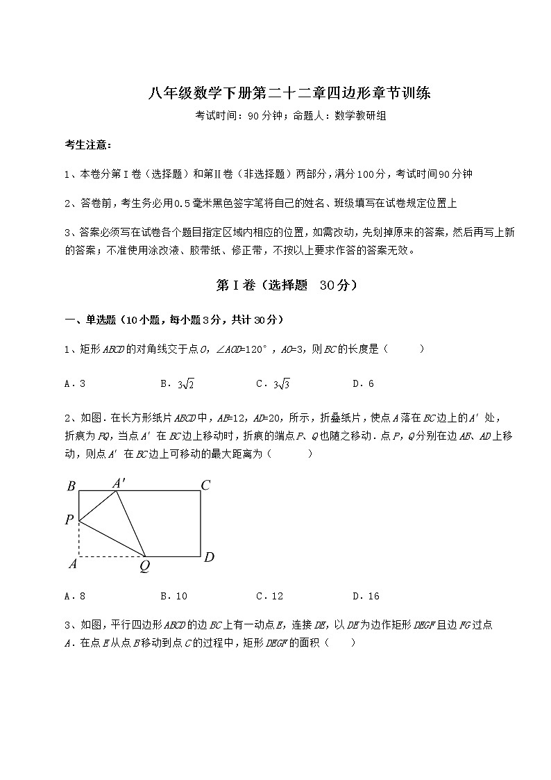 2022年精品解析冀教版八年级数学下册第二十二章四边形章节训练试卷（精选含详解）第1页