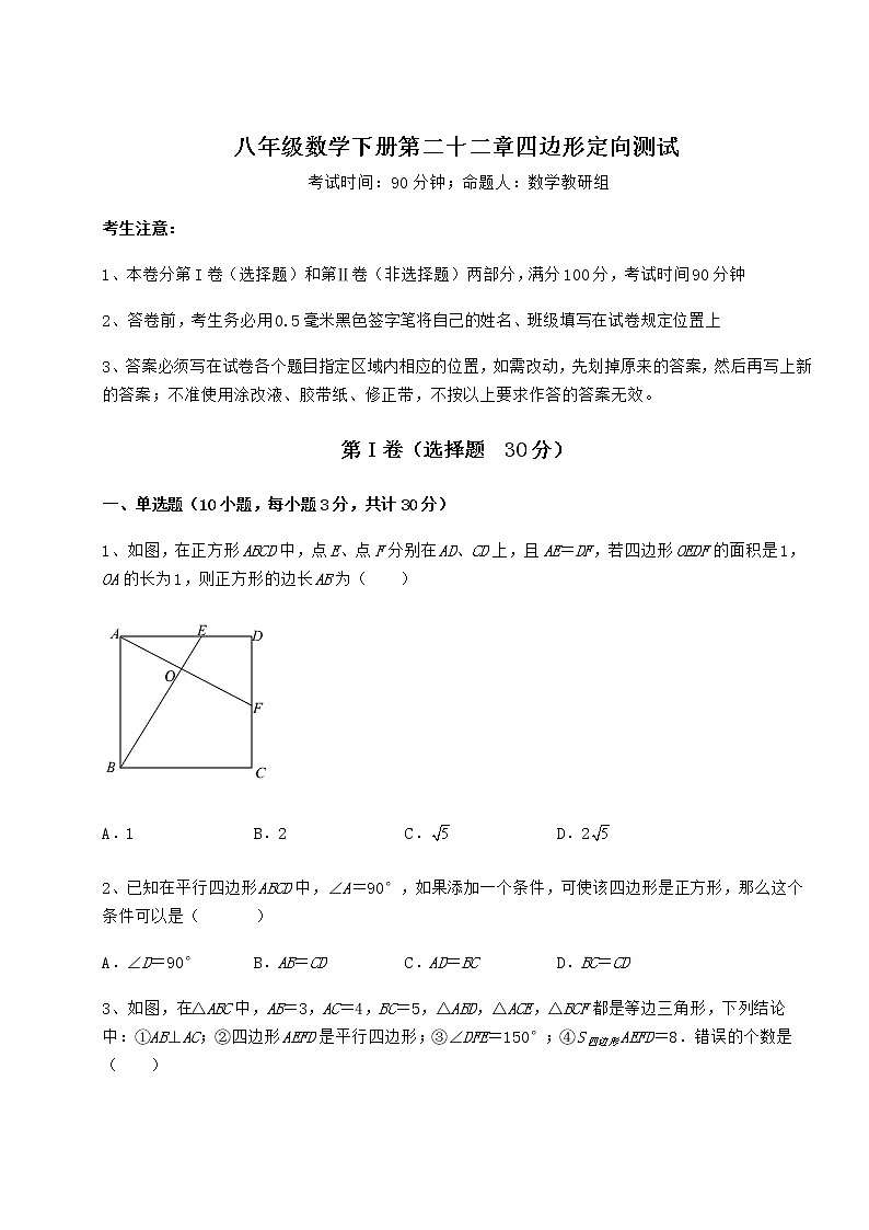 2022年冀教版八年级数学下册第二十二章四边形定向测试练习题（含详解）01