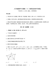 初中数学第二十二章   四边形综合与测试优秀同步达标检测题