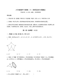 数学八年级下册第二十二章   四边形综合与测试精品课后练习题