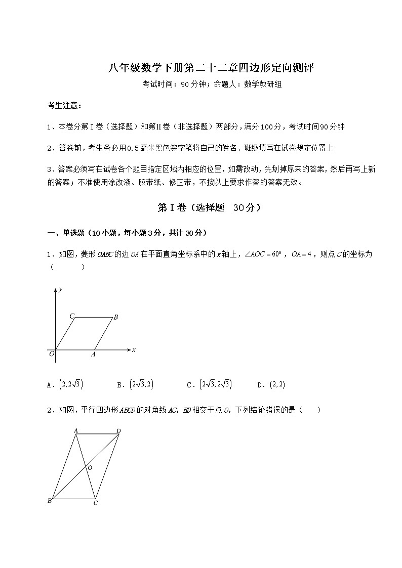 2022年冀教版八年级数学下册第二十二章四边形定向测评试题第1页
