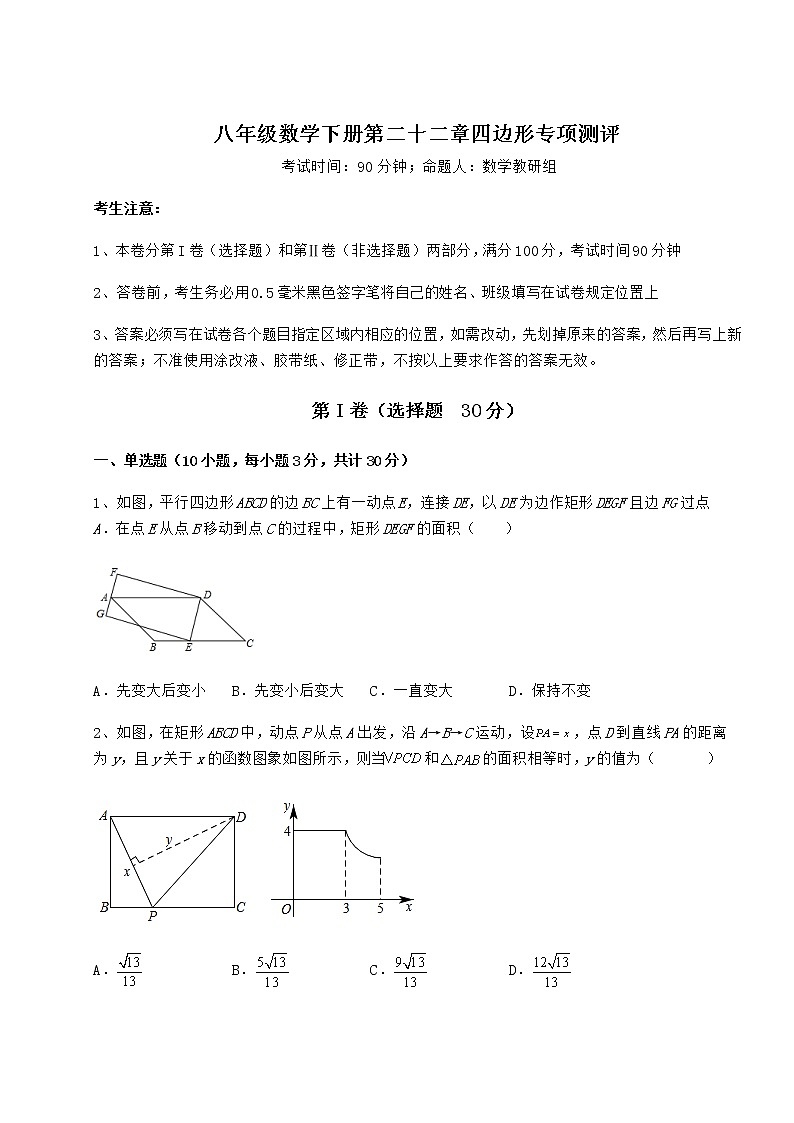 2022年最新冀教版八年级数学下册第二十二章四边形专项测评试题（含答案解析）第1页