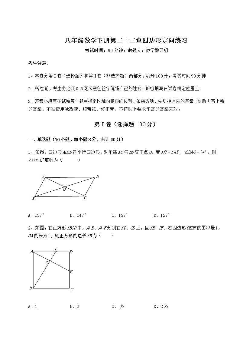 2022年强化训练冀教版八年级数学下册第二十二章四边形定向练习试题（无超纲）第1页