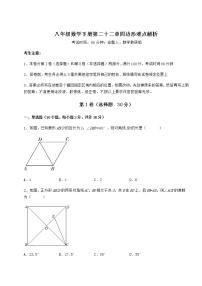 冀教版八年级下册第二十二章   四边形综合与测试优秀随堂练习题