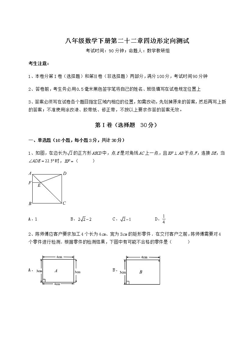 2022年最新冀教版八年级数学下册第二十二章四边形定向测试试卷第1页