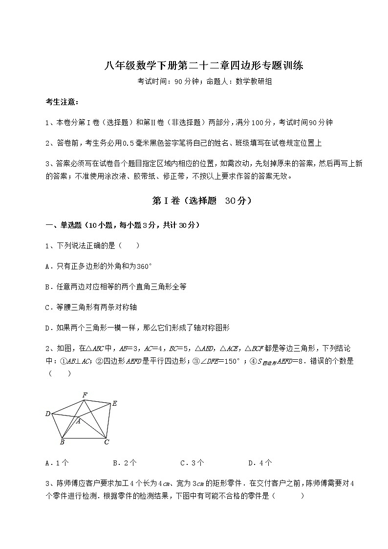 2022年强化训练冀教版八年级数学下册第二十二章四边形专题训练试卷（含答案详解）第1页