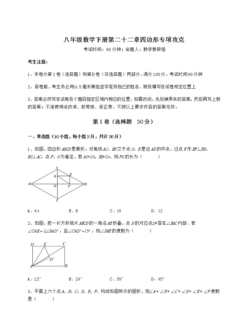 2022年强化训练冀教版八年级数学下册第二十二章四边形专项攻克试卷（无超纲）第1页