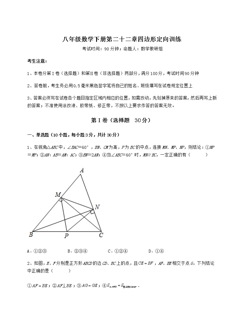 2022年最新精品解析冀教版八年级数学下册第二十二章四边形定向训练练习题第1页