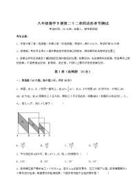 数学八年级下册第二十二章   四边形综合与测试优秀同步练习题