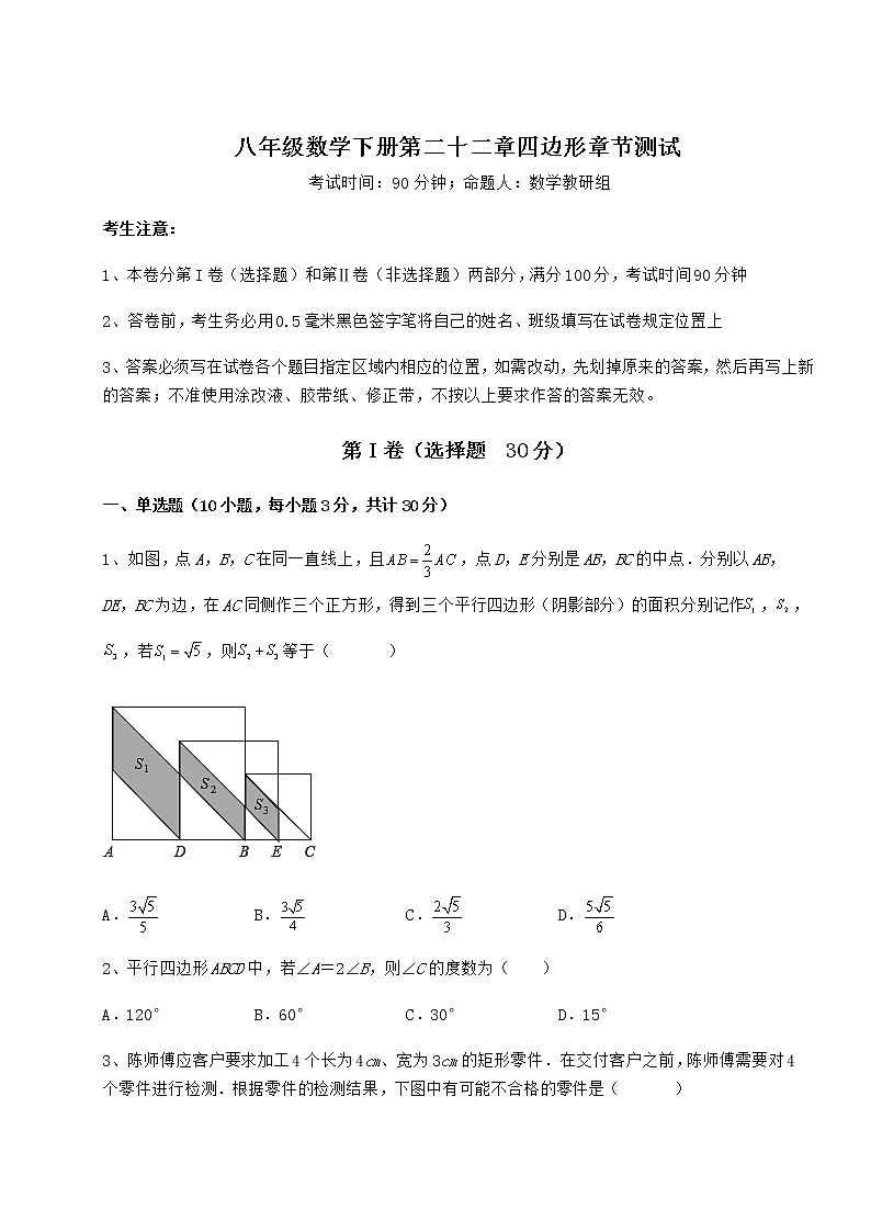 2022年最新冀教版八年级数学下册第二十二章四边形章节测试试题（含详细解析）第1页