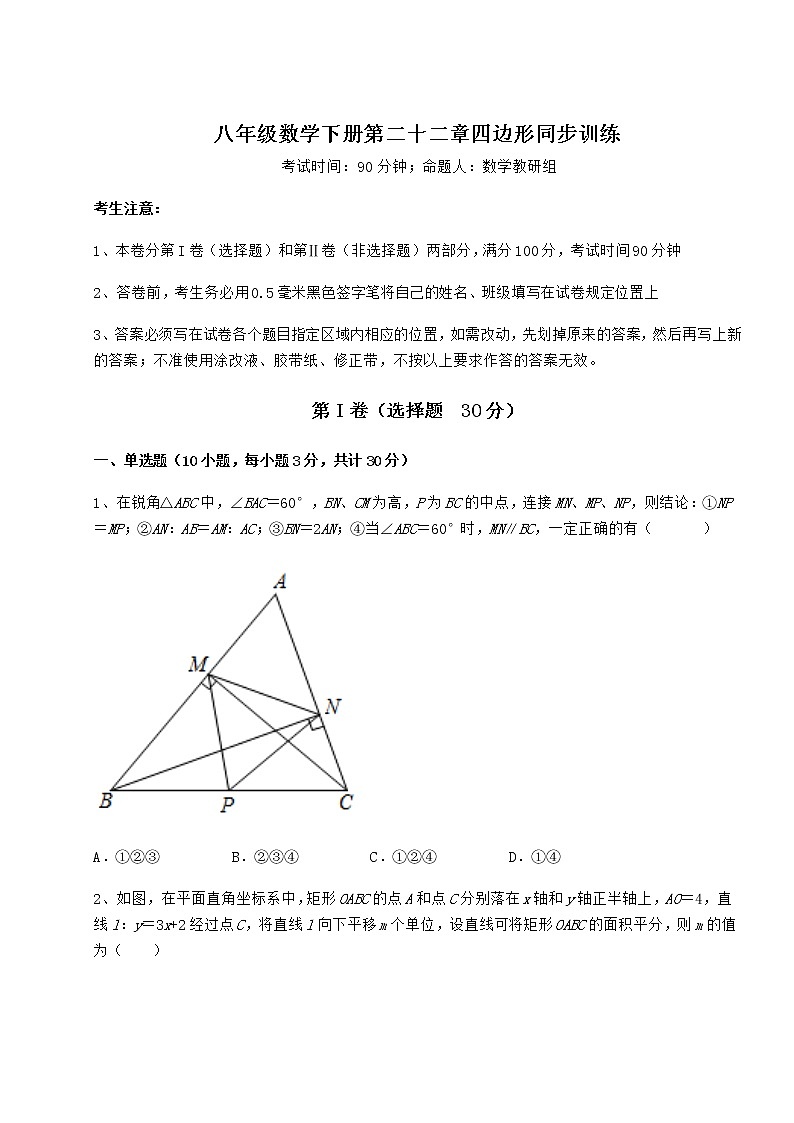 2022年最新冀教版八年级数学下册第二十二章四边形同步训练试卷（精选含详解）第1页