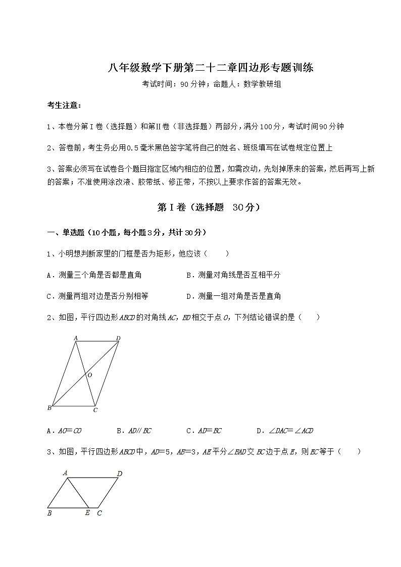 2022年强化训练冀教版八年级数学下册第二十二章四边形专题训练试卷（精选含答案）第1页
