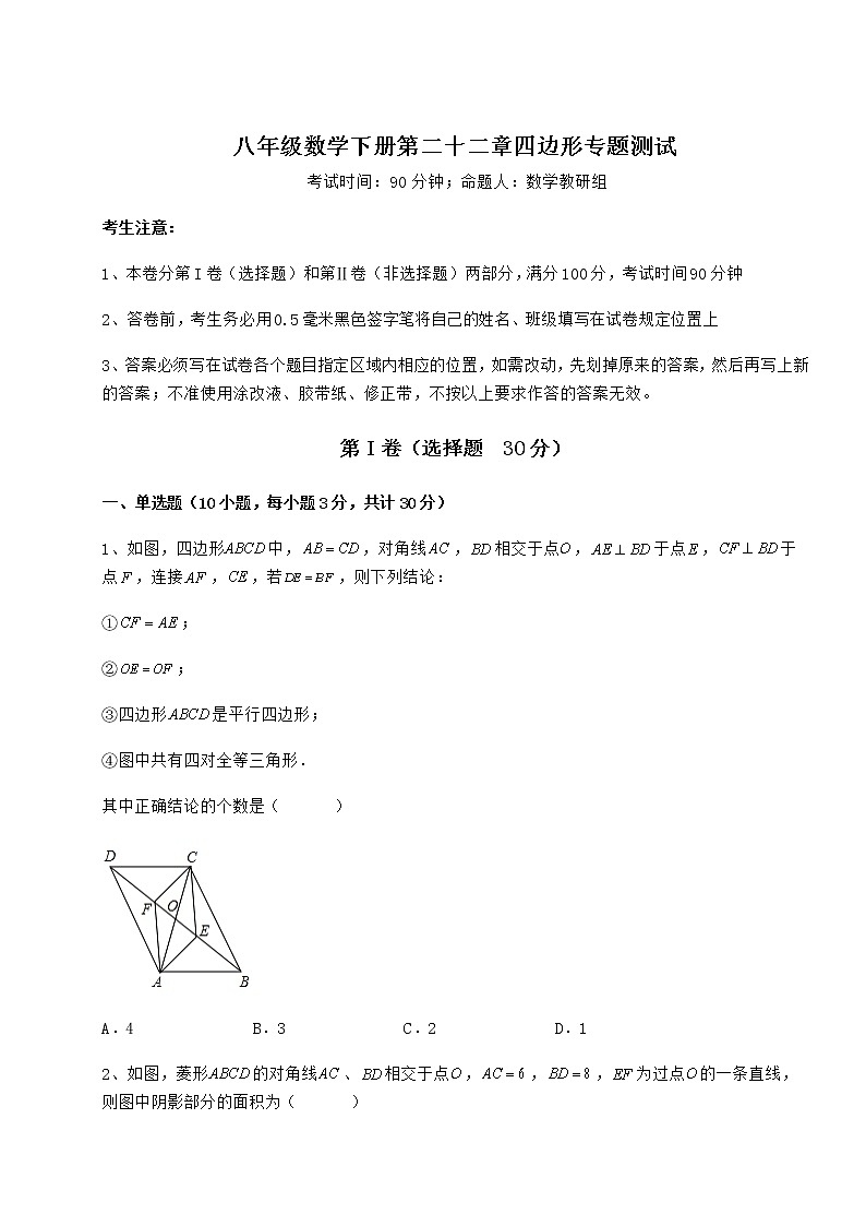 2022年最新冀教版八年级数学下册第二十二章四边形专题测试试卷01