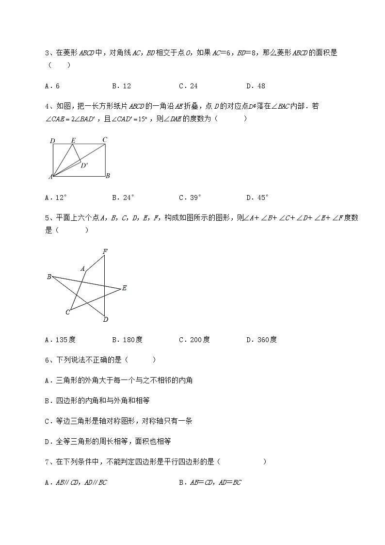 2022年最新精品解析冀教版八年级数学下册第二十二章四边形课时练习练习题（无超纲）第2页