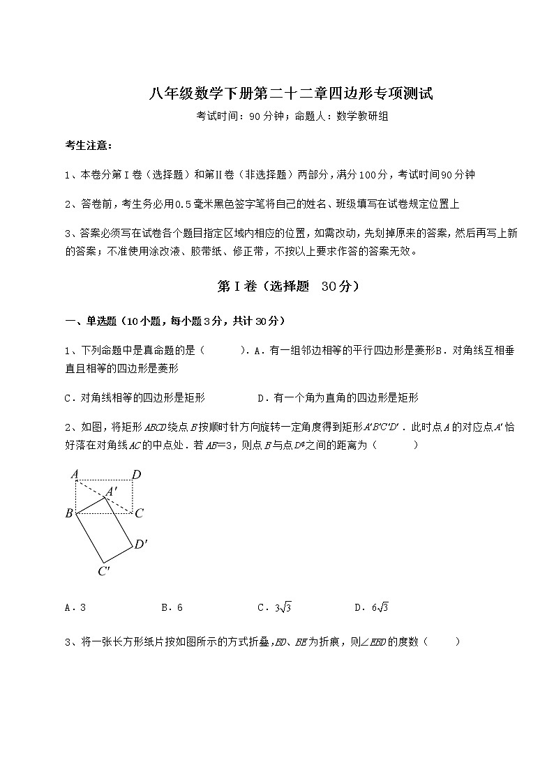 2022年最新冀教版八年级数学下册第二十二章四边形专项测试试题（含详细解析）第1页