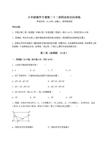 冀教版八年级下册第二十二章   四边形综合与测试精品课时练习