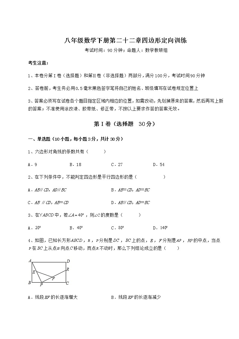 2022年强化训练冀教版八年级数学下册第二十二章四边形定向训练试题第1页