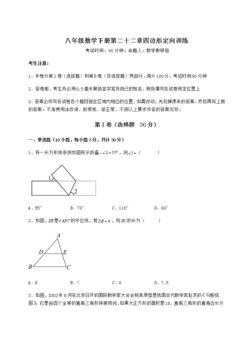 2022年最新冀教版八年级数学下册第二十二章四边形定向训练试题（精选）第1页