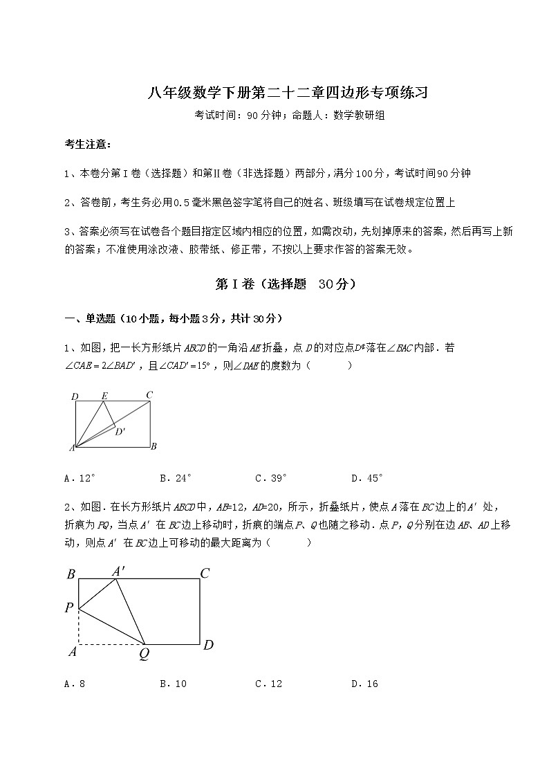 2022年强化训练冀教版八年级数学下册第二十二章四边形专项练习试题（含答案及详细解析）第1页