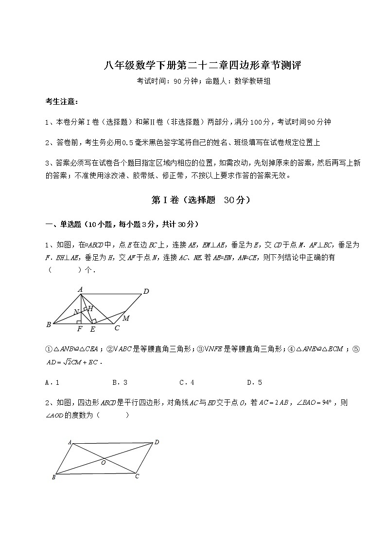 2022年强化训练冀教版八年级数学下册第二十二章四边形章节测评练习题（精选）第1页