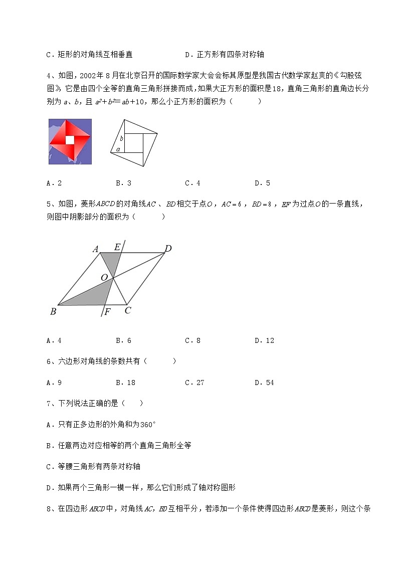 2022年最新冀教版八年级数学下册第二十二章四边形章节练习试卷（无超纲）第2页