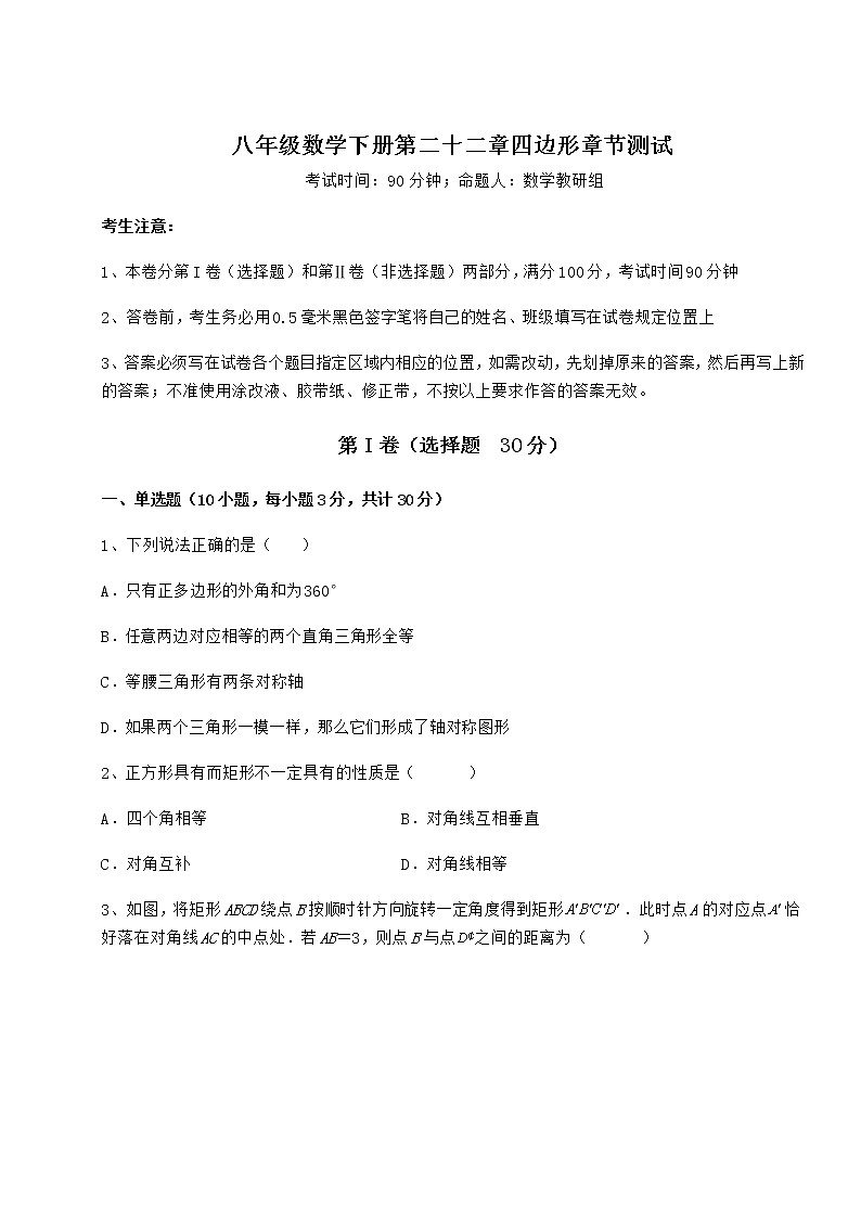 2022年最新冀教版八年级数学下册第二十二章四边形章节测试试题（含答案解析）第1页