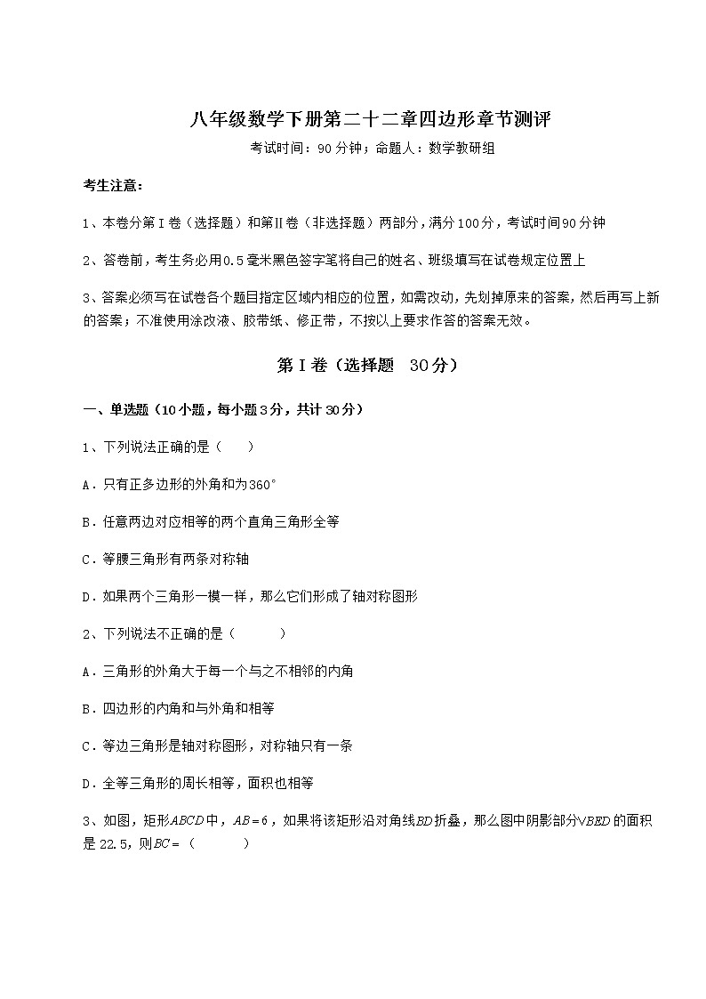 2022年强化训练冀教版八年级数学下册第二十二章四边形章节测评练习题（无超纲）第1页