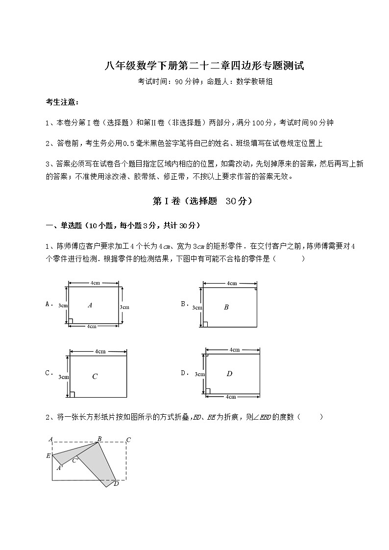 2022年最新精品解析冀教版八年级数学下册第二十二章四边形专题测试练习题（无超纲）01