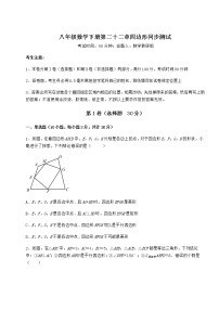 数学八年级下册第二十二章   四边形综合与测试精品同步测试题