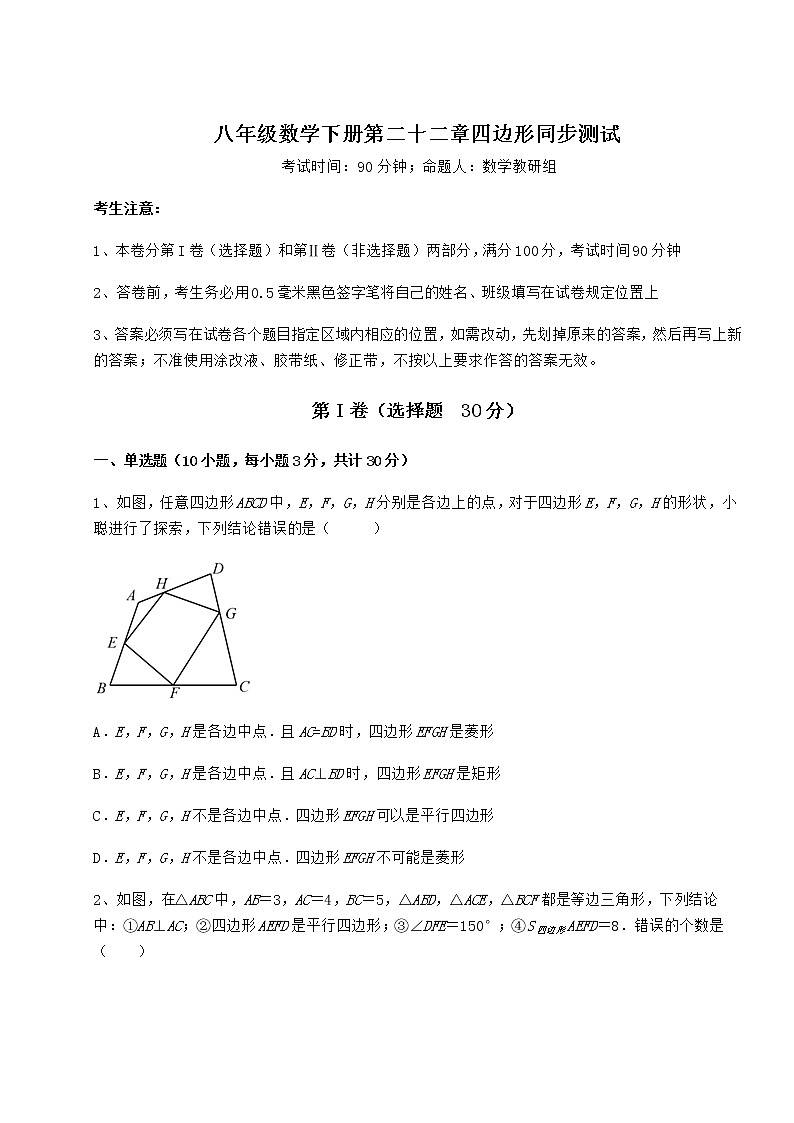 2022年最新冀教版八年级数学下册第二十二章四边形同步测试试卷（无超纲带解析）第1页
