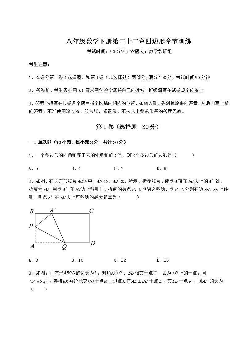 2022年最新精品解析冀教版八年级数学下册第二十二章四边形章节训练试题（含详解）01