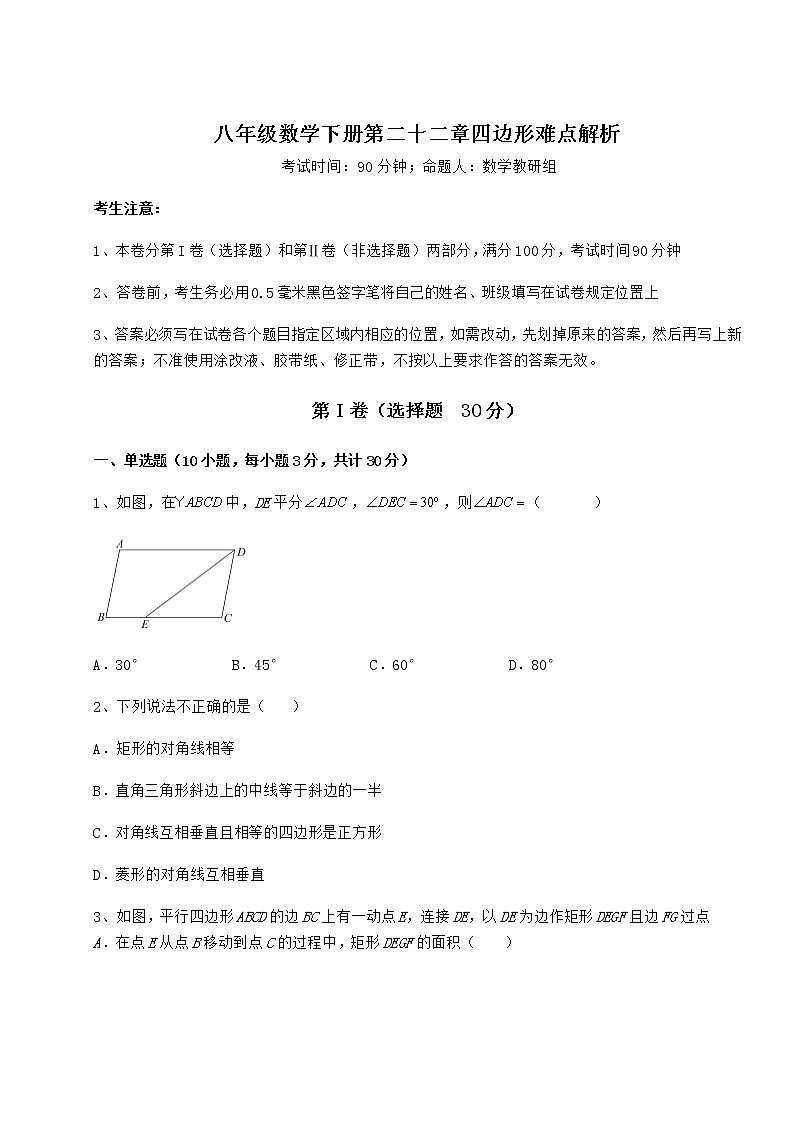 2022年最新精品解析冀教版八年级数学下册第二十二章四边形难点解析试题（含详细解析）第1页