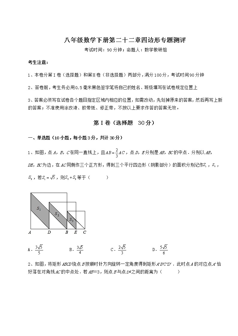 2022年强化训练冀教版八年级数学下册第二十二章四边形专题测评练习题（无超纲）第1页