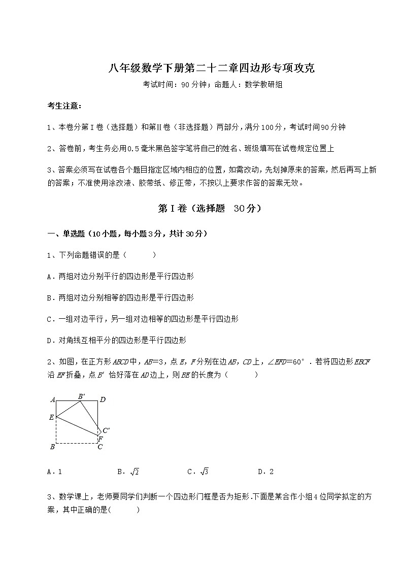 2022年最新精品解析冀教版八年级数学下册第二十二章四边形专项攻克练习题（精选）01