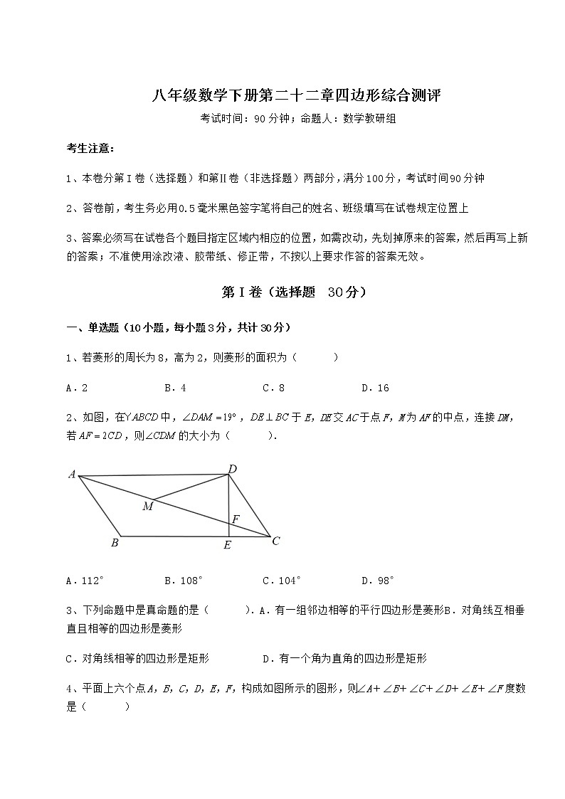 2022年最新冀教版八年级数学下册第二十二章四边形综合测评试卷（无超纲）第1页