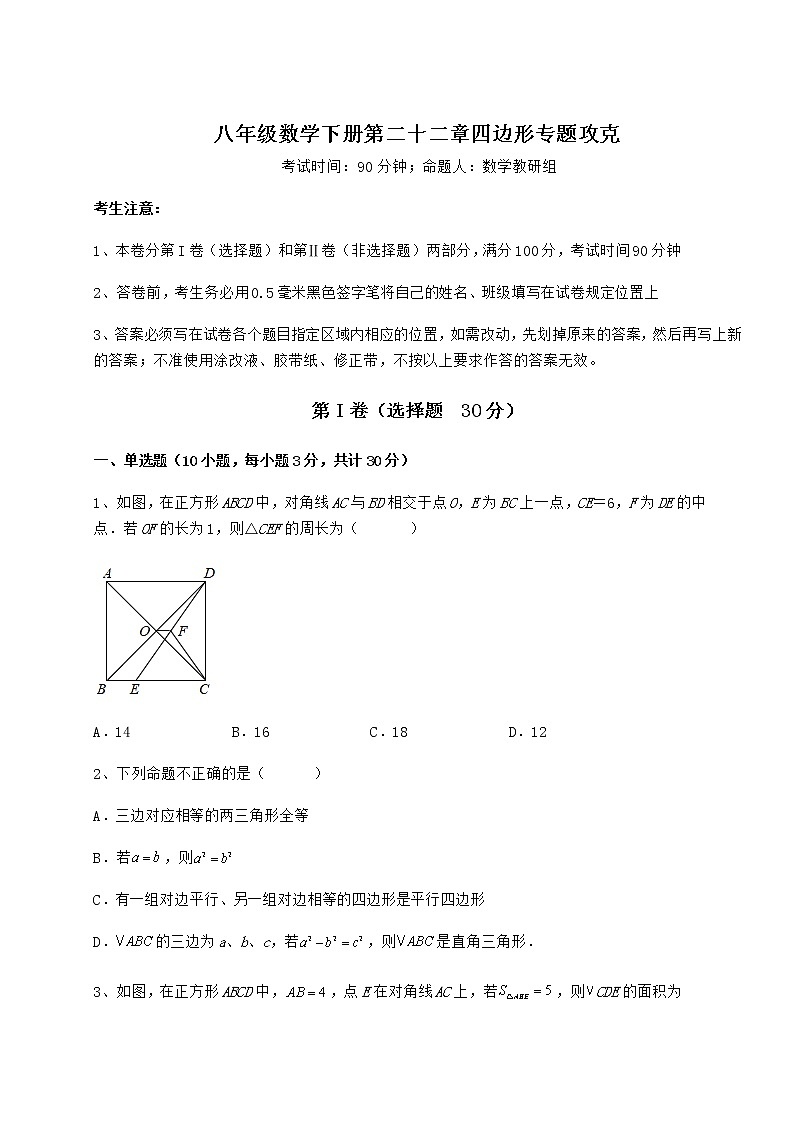 2022年最新精品解析冀教版八年级数学下册第二十二章四边形专题攻克练习题（精选含解析）第1页
