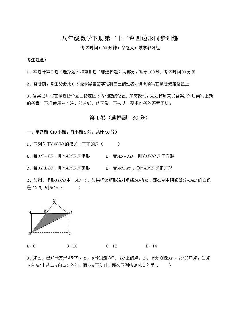 2022年最新精品解析冀教版八年级数学下册第二十二章四边形同步训练试题（无超纲）第1页
