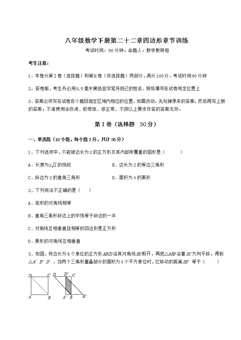 2022年强化训练冀教版八年级数学下册第二十二章四边形章节训练练习题（无超纲）第1页