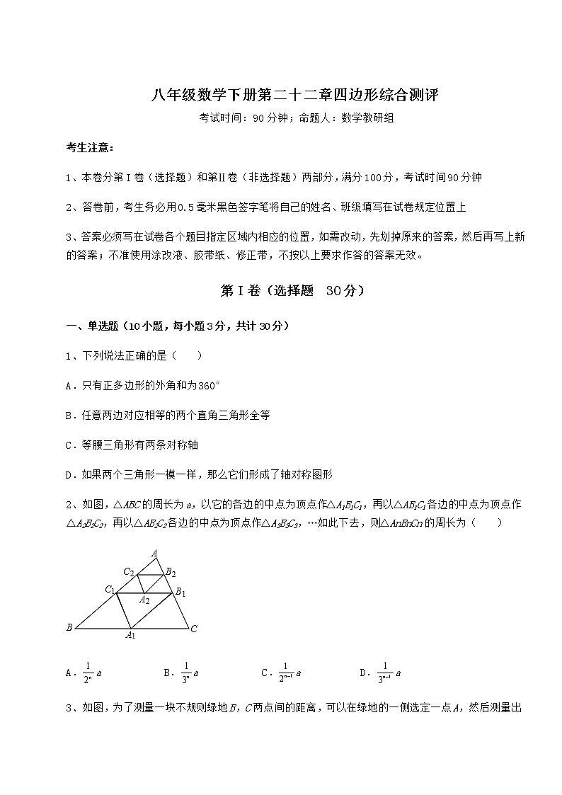 2022年最新冀教版八年级数学下册第二十二章四边形综合测评试题（含详细解析）第1页