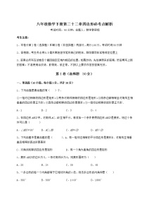 冀教版八年级下册第二十二章   四边形综合与测试精品测试题