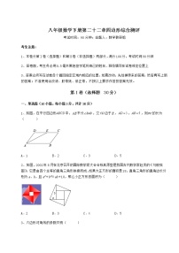 初中数学冀教版八年级下册第二十二章   四边形综合与测试优秀达标测试