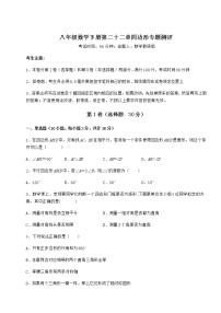 八年级下册第二十二章   四边形综合与测试优秀同步测试题