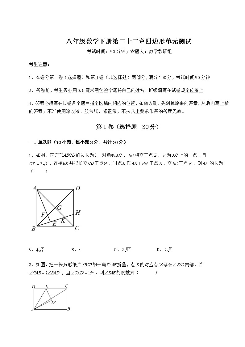 2022年最新强化训练冀教版八年级数学下册第二十二章四边形单元测试试题（精选）第1页