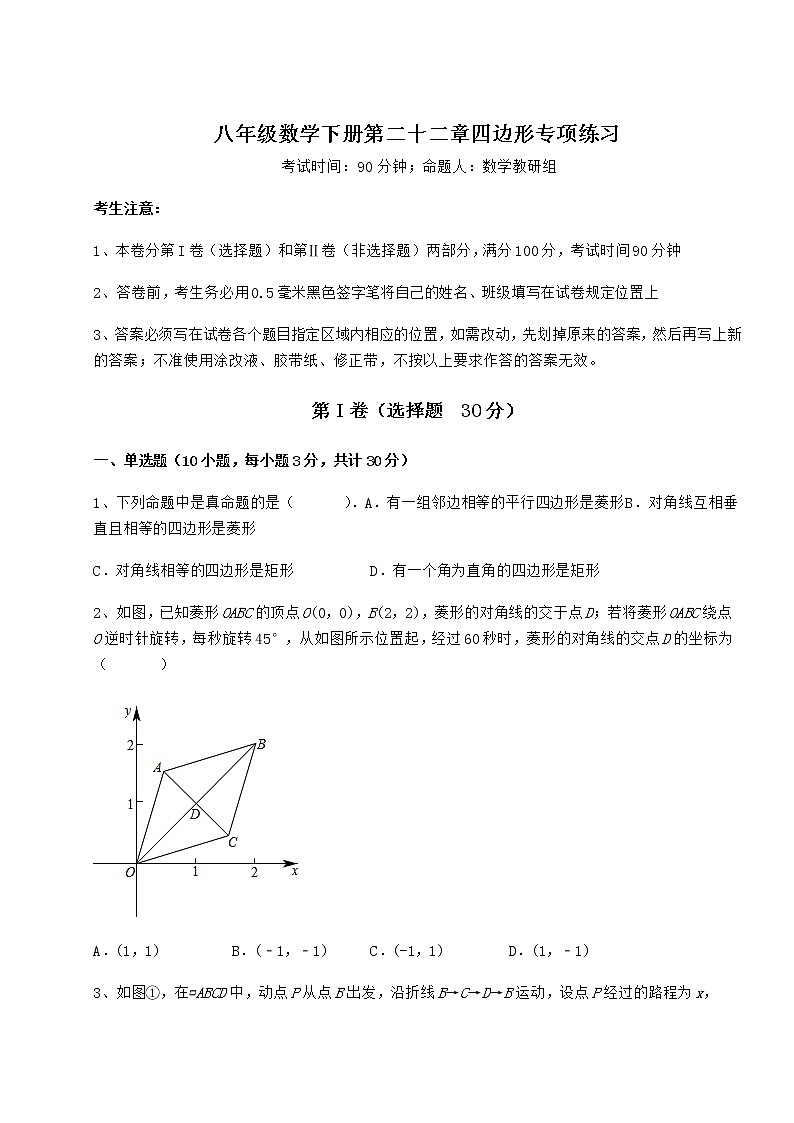 精品试卷冀教版八年级数学下册第二十二章四边形专项练习试题（含答案及详细解析）第1页