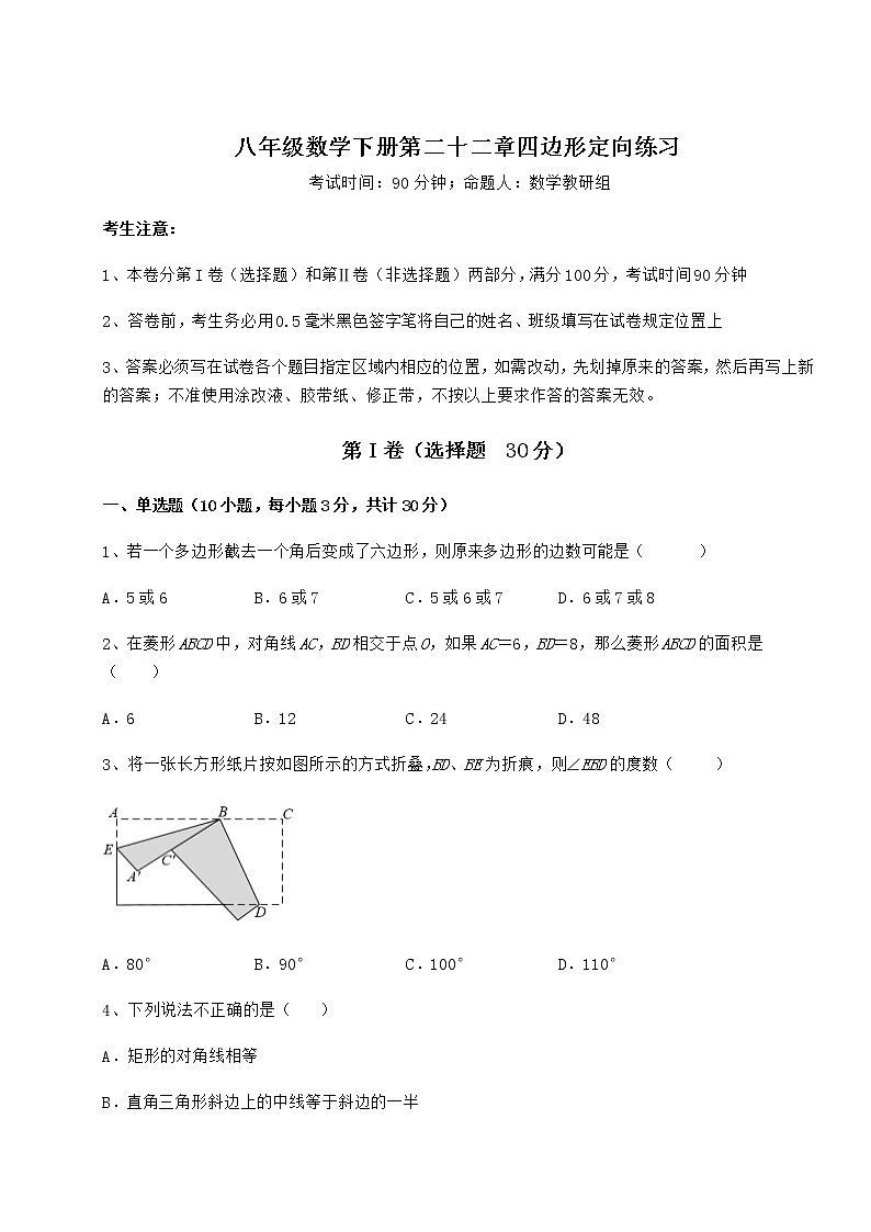 精品试题冀教版八年级数学下册第二十二章四边形定向练习试题（含解析）第1页
